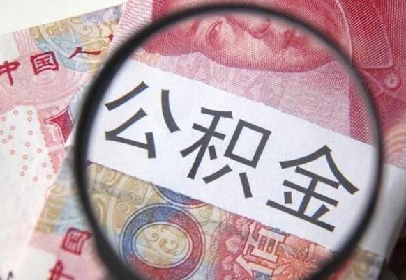 邹平异地公积金销户提取流程(异地公积金注销提取) 邹平异地公积金销户提取流程(异地公积金注销提取)